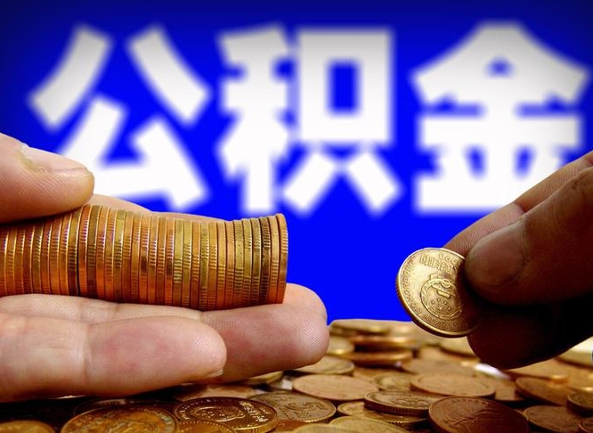 福鼎如何把封存在职公积金全部取来（怎么将封存的公积金取出）